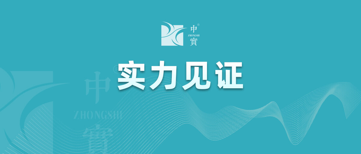 【實力見證】中實金屬通過武器裝備質(zhì)量管理體系認證！